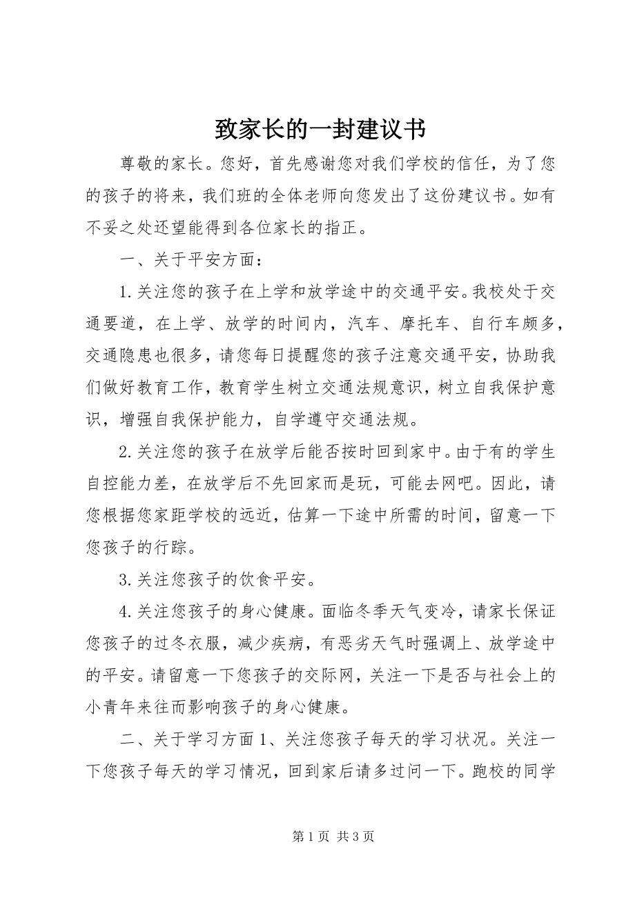 2023年致家长的一封倡议书.docx_第1页