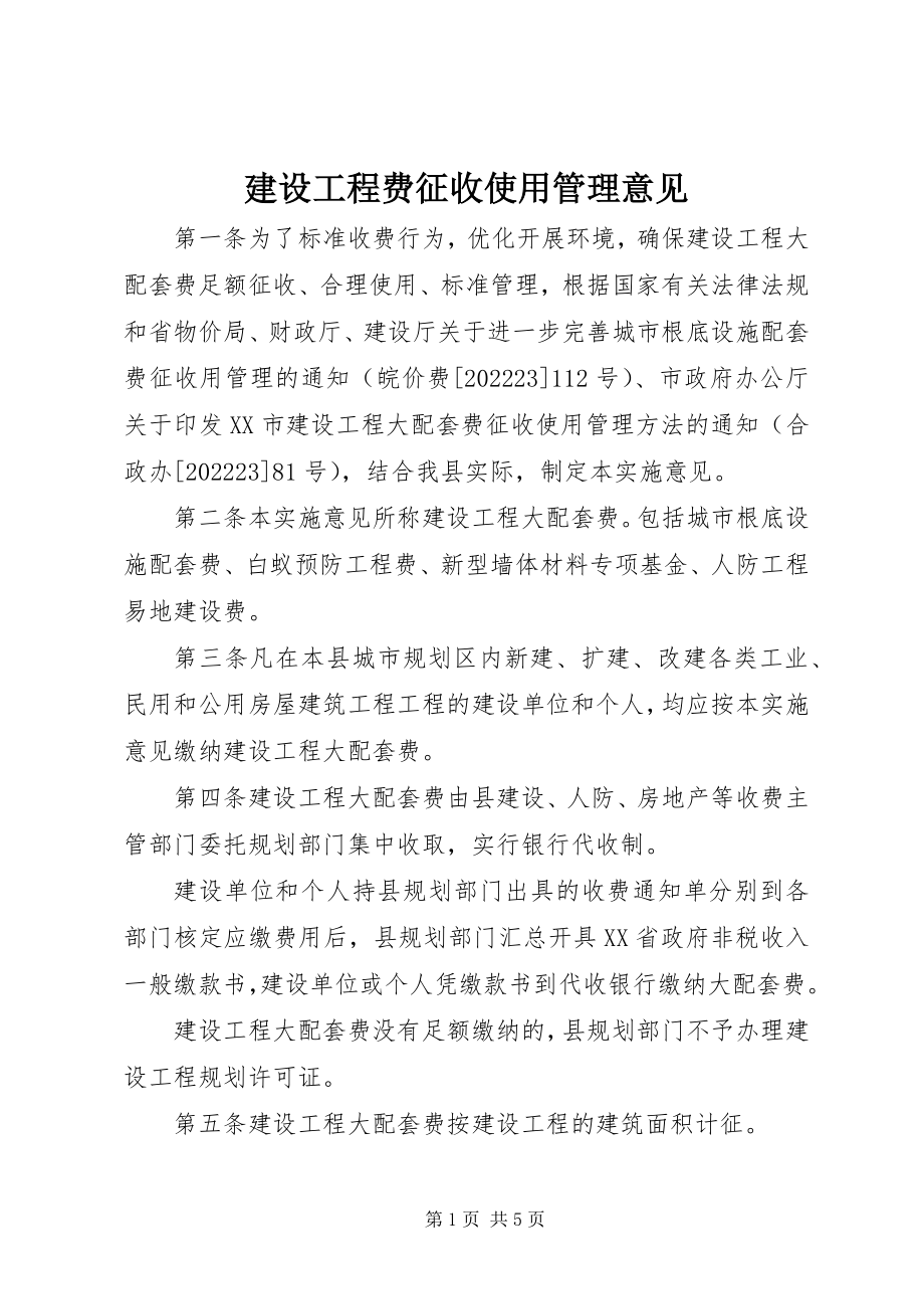 2023年建设项目费征收使用管理意见.docx_第1页