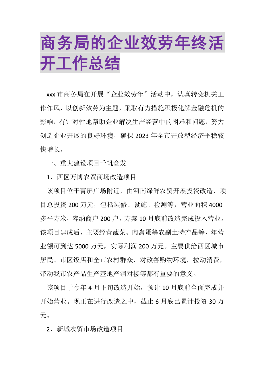 2023年商务局的企业服务年终活动工作总结.doc_第1页