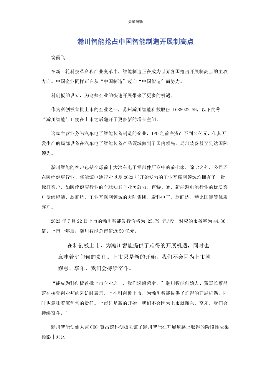 2023年瀚川智能抢占中国智能制造发展制高点范文.docx_第1页