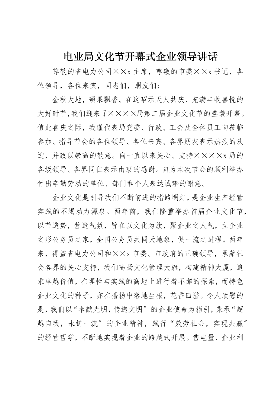 2023年电业局文化节开幕式企业领导致辞新编.docx_第1页