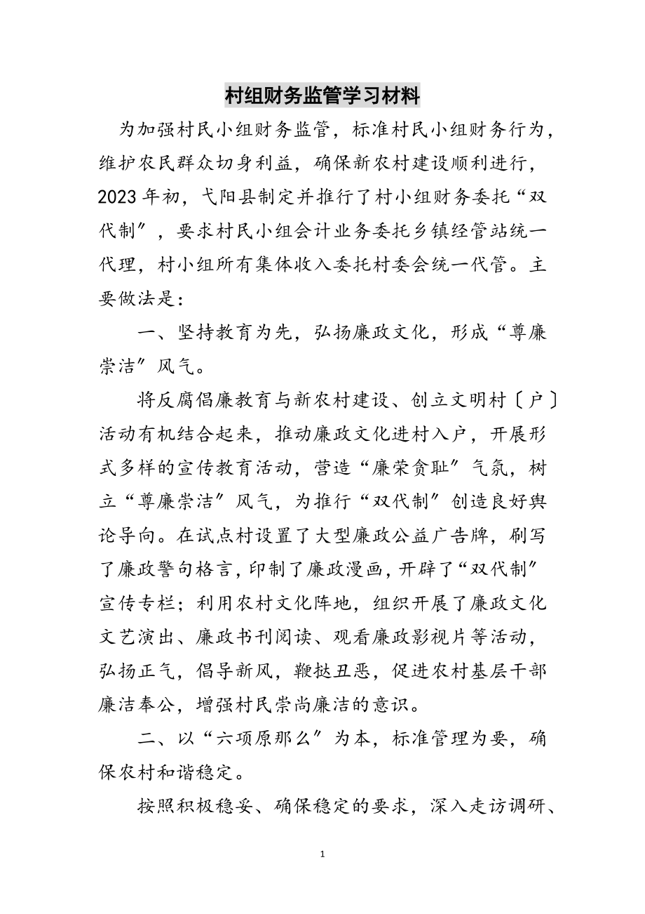 2023年村组财务监管学习材料范文.doc_第1页