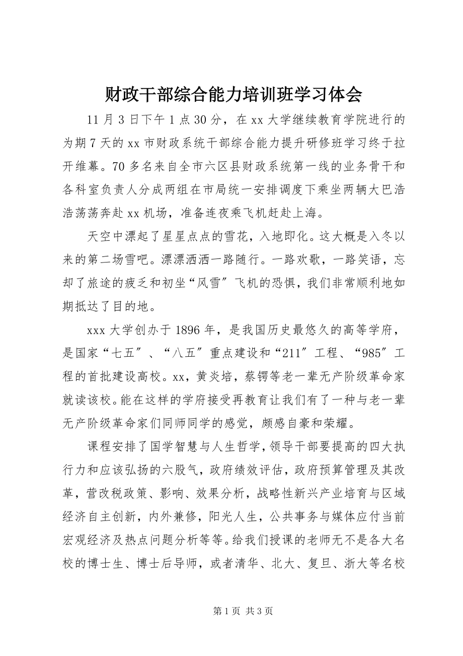 2023年财政干部综合能力培训班学习体会.docx_第1页