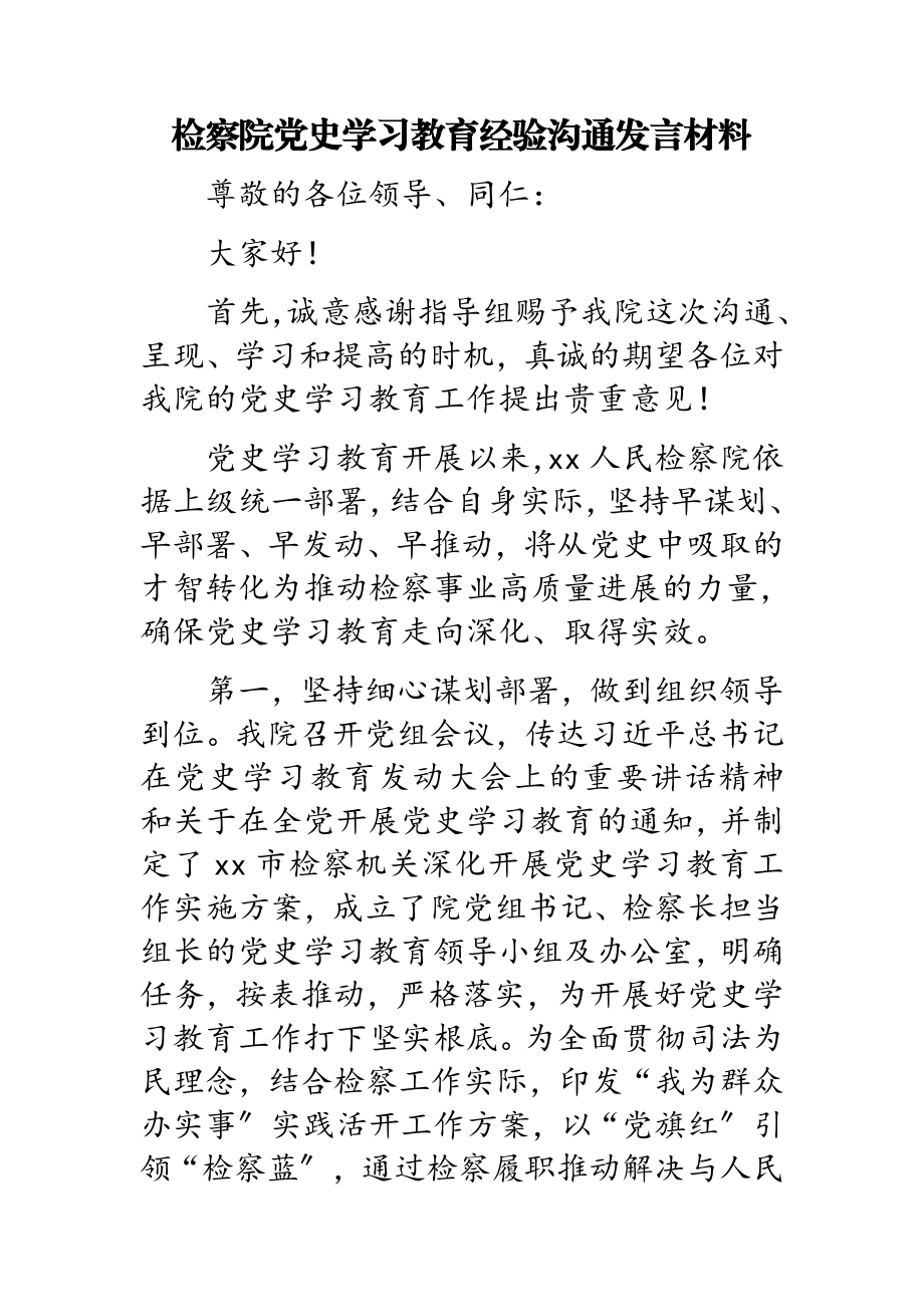 2023年检察院党史学习教育经验交流发言材料.doc_第1页