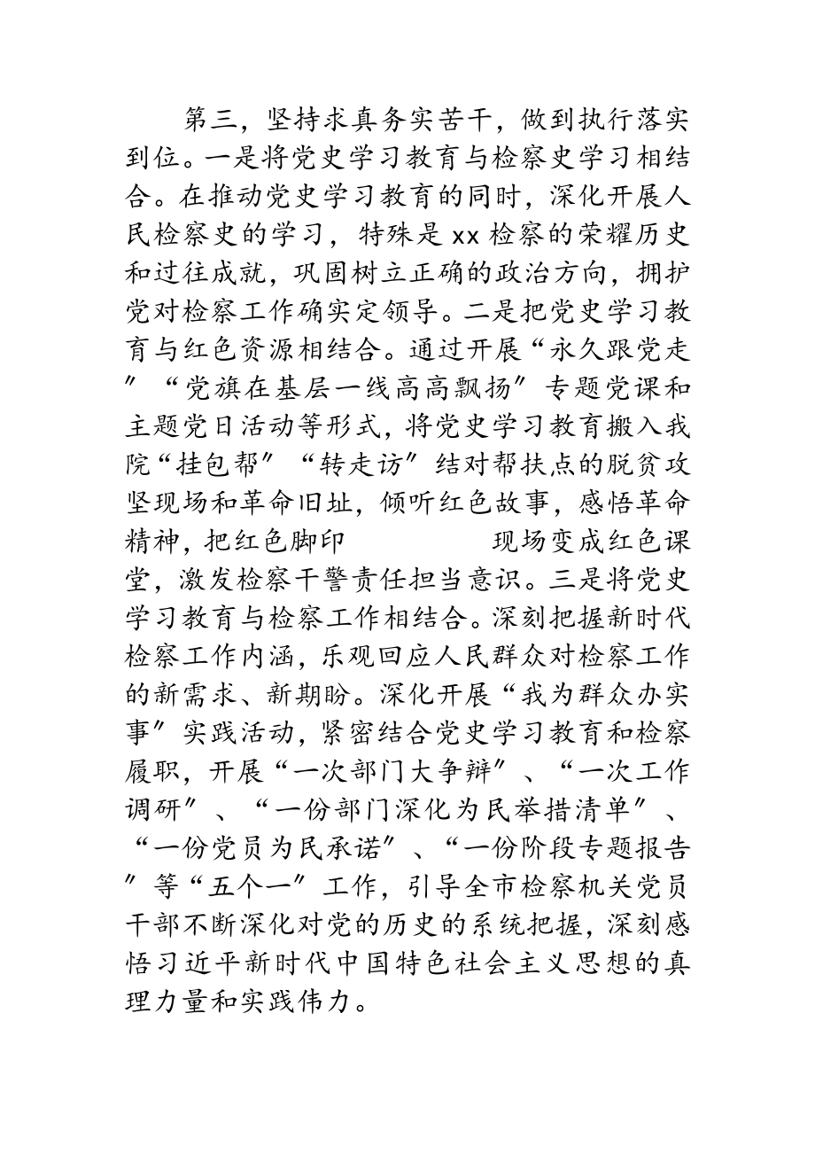 2023年检察院党史学习教育经验交流发言材料.doc_第3页