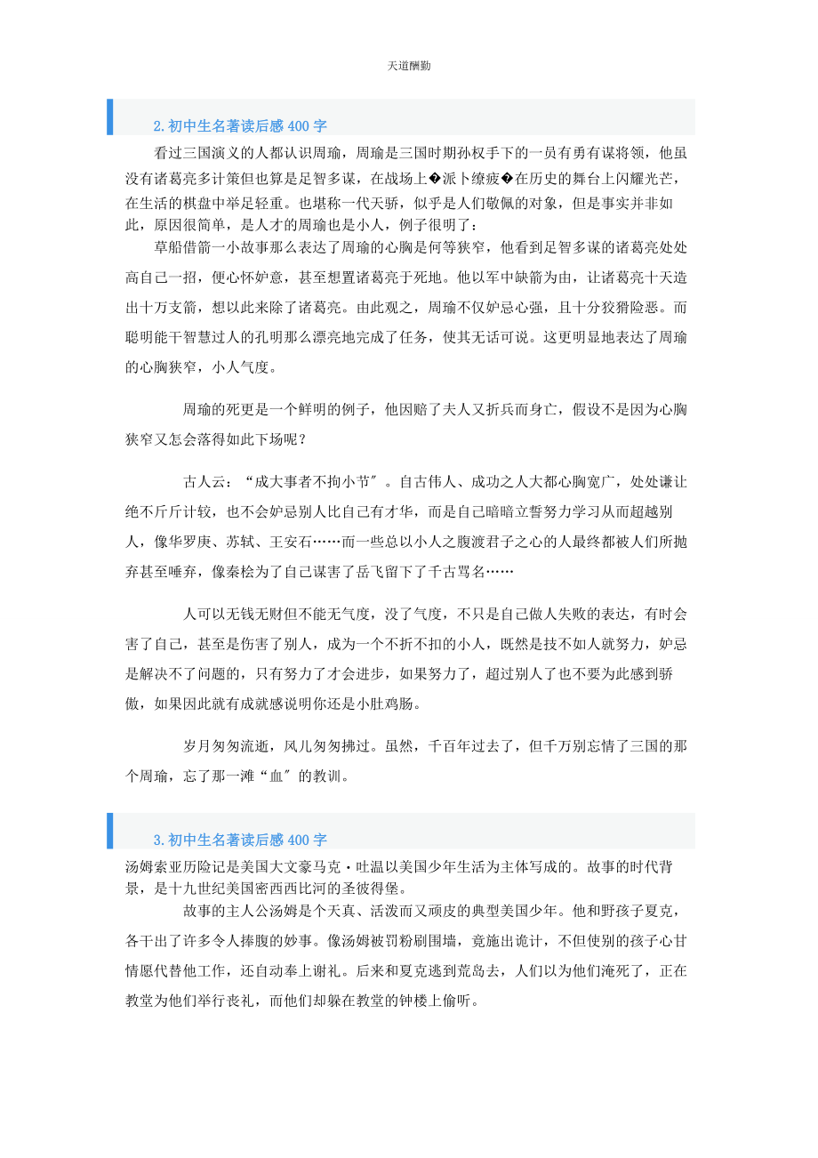 2023年初中生名著读后感400字.docx_第2页