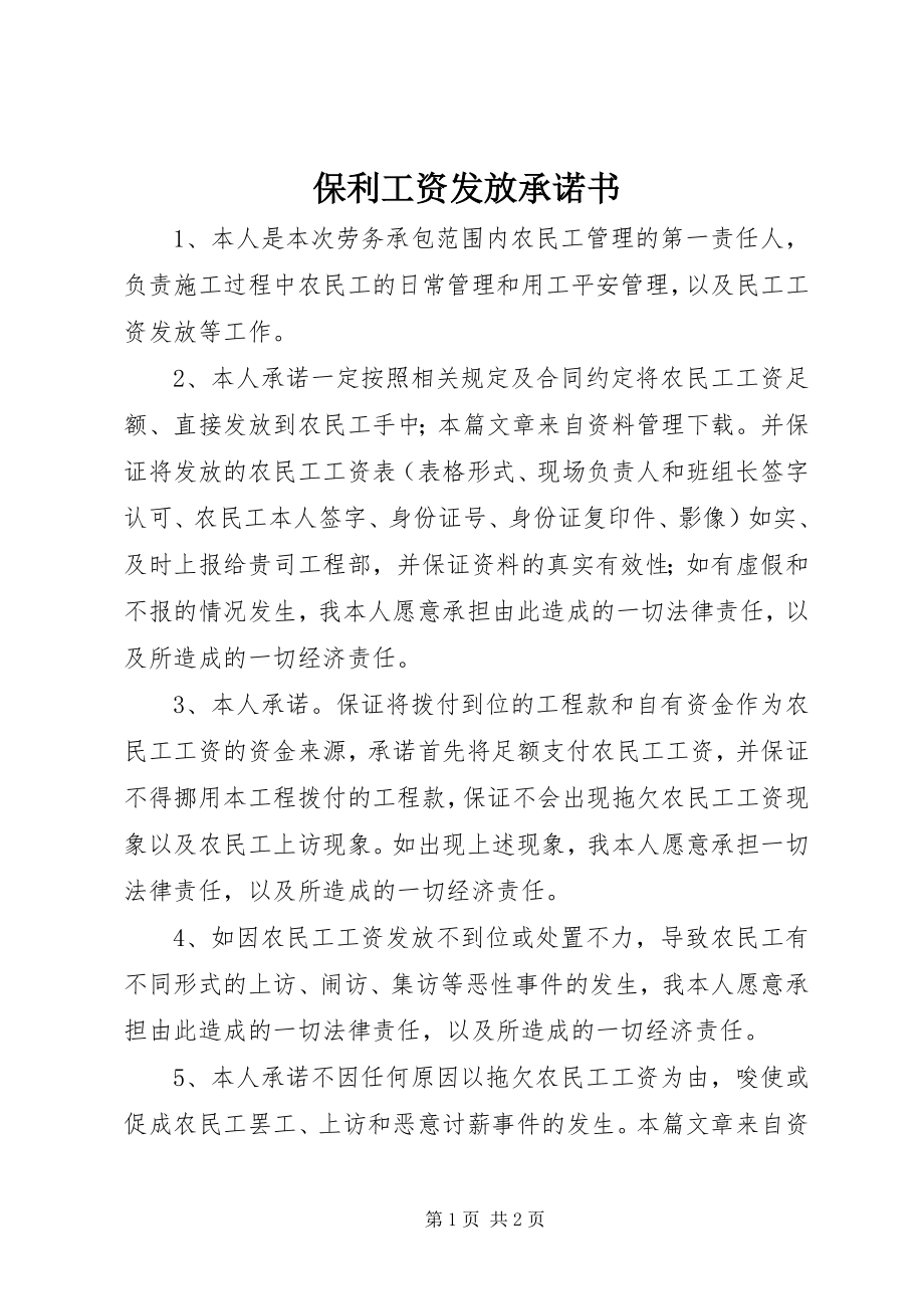 2023年保利工资发放承诺书新编.docx_第1页