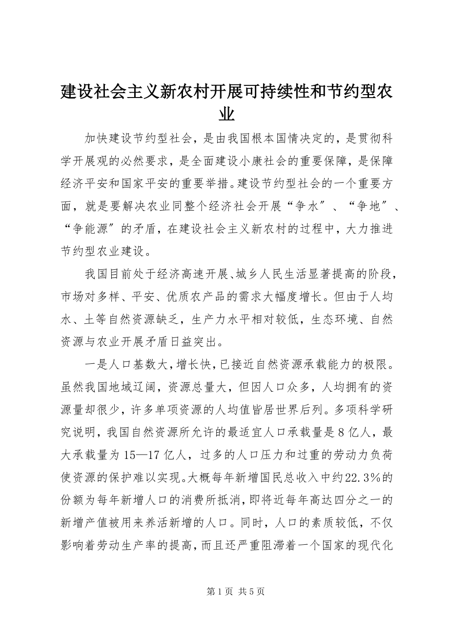 2023年建设社会主义新农村发展可持续性和节约型农业.docx_第1页