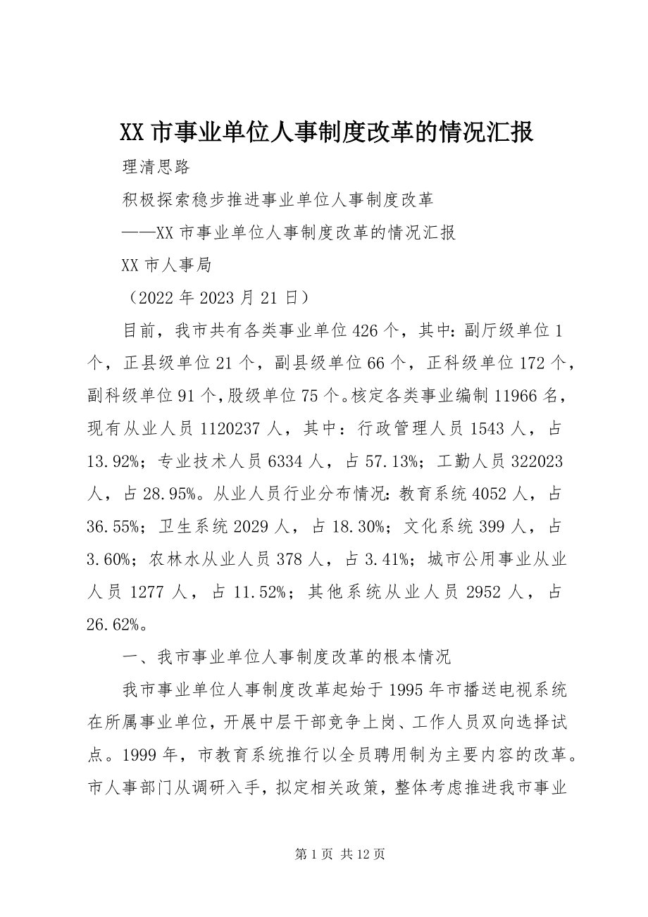 2023年XX市事业单位人事制度改革的情况汇报新编.docx_第1页