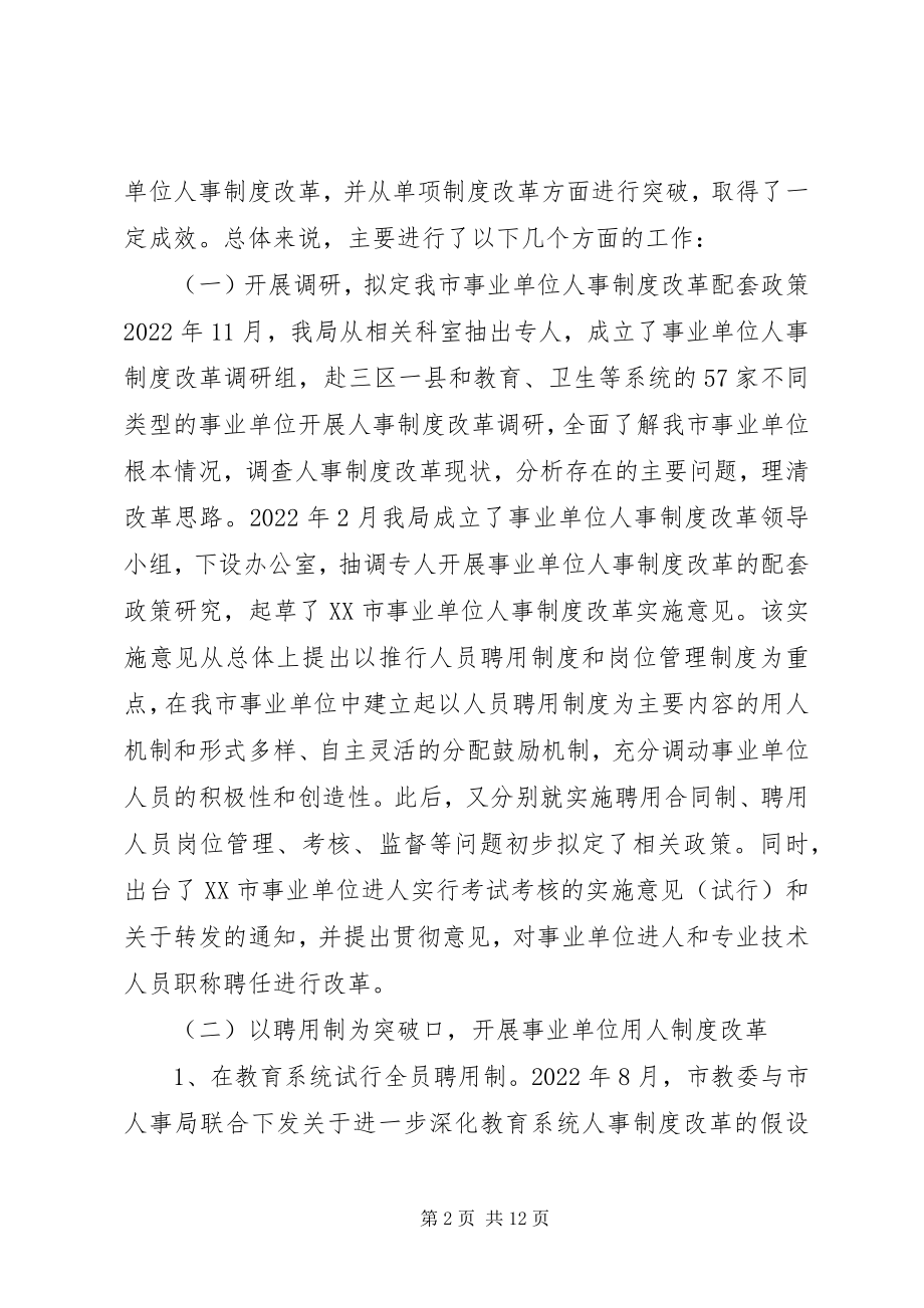 2023年XX市事业单位人事制度改革的情况汇报新编.docx_第2页