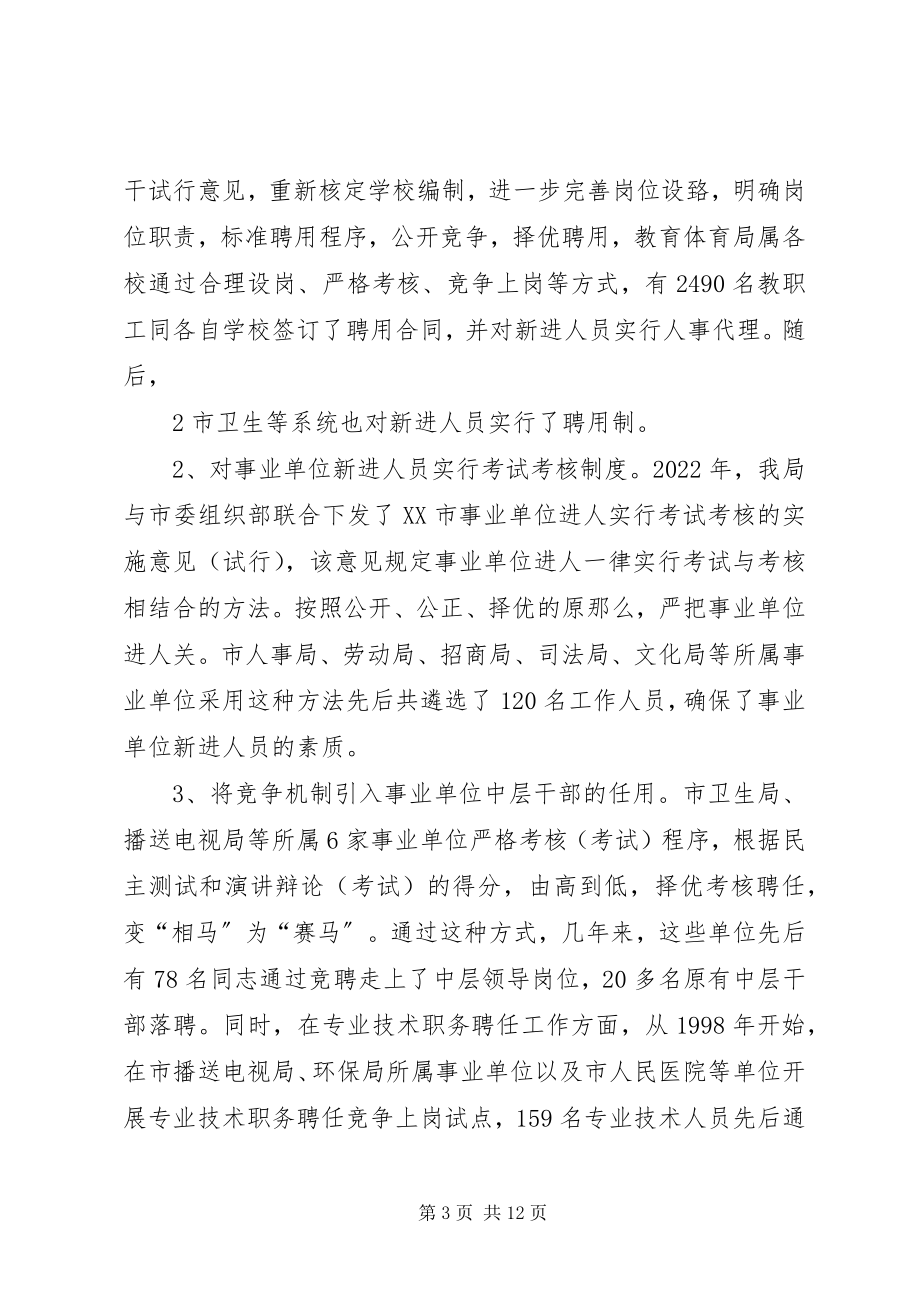 2023年XX市事业单位人事制度改革的情况汇报新编.docx_第3页