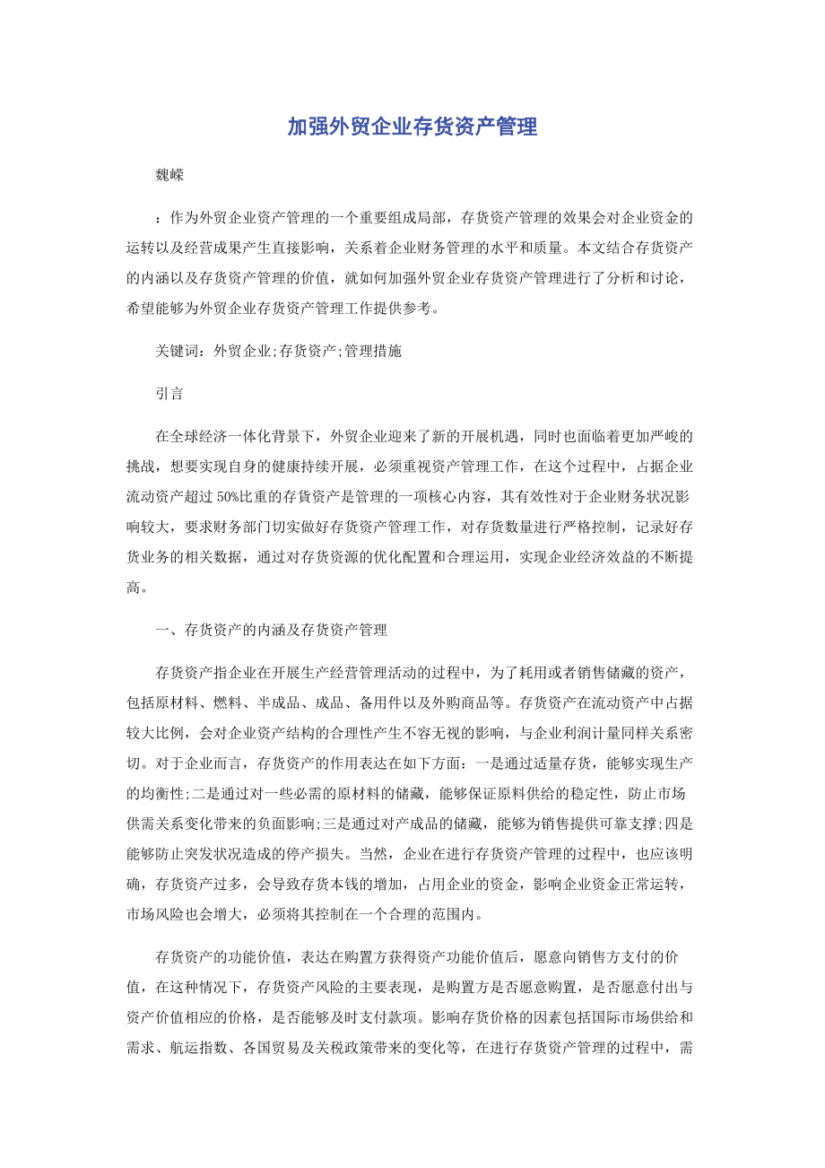 2023年加强外贸企业存货资产管理.docx_第1页