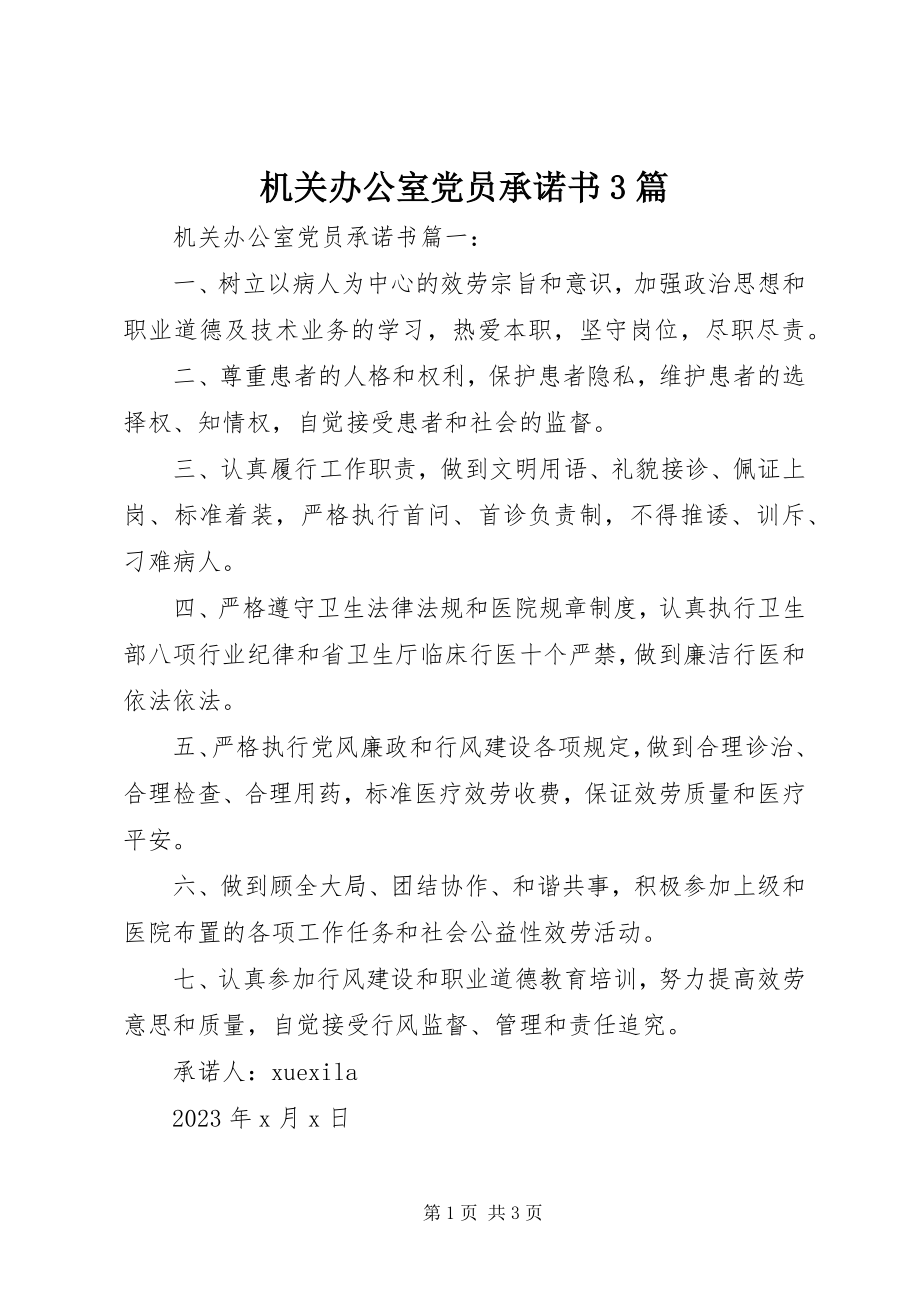 2023年机关办公室党员承诺书3篇.docx_第1页