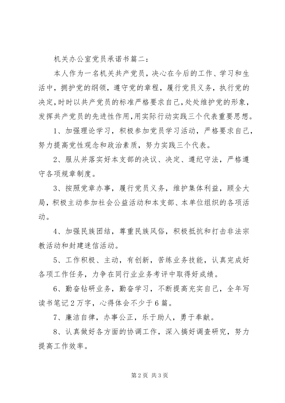 2023年机关办公室党员承诺书3篇.docx_第2页