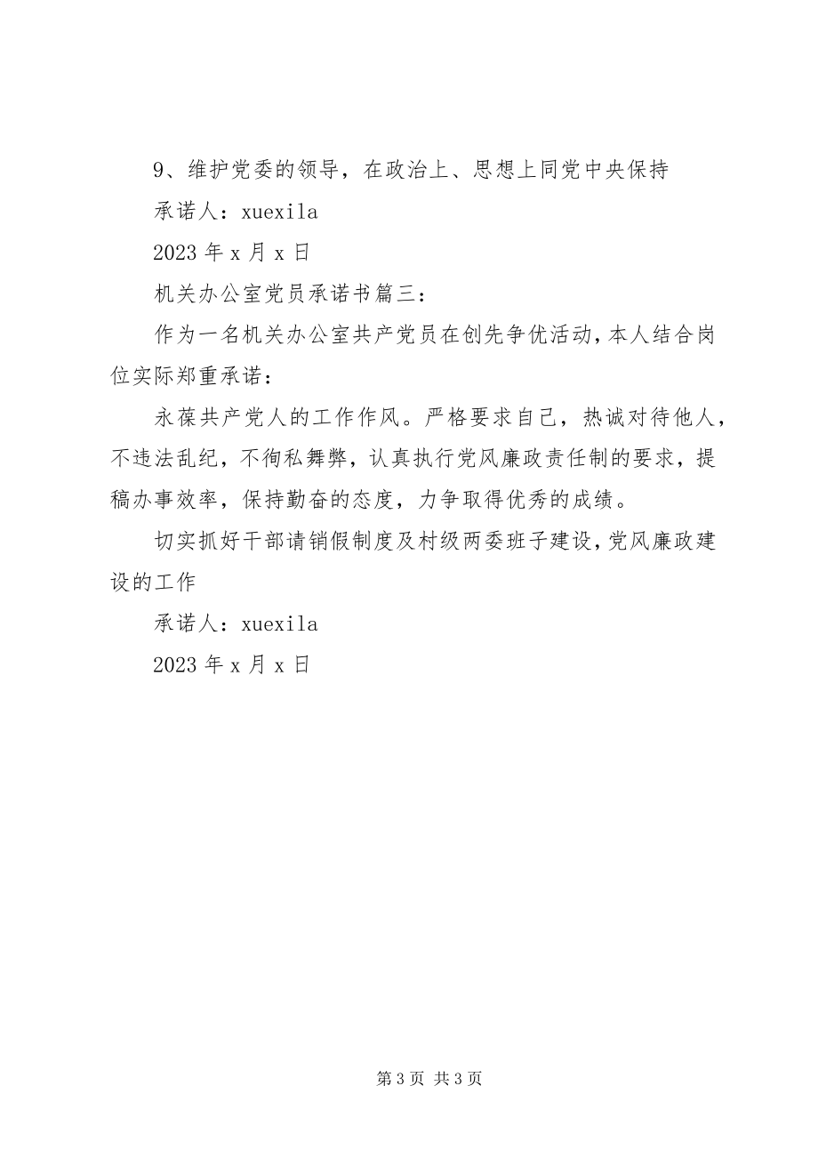 2023年机关办公室党员承诺书3篇.docx_第3页