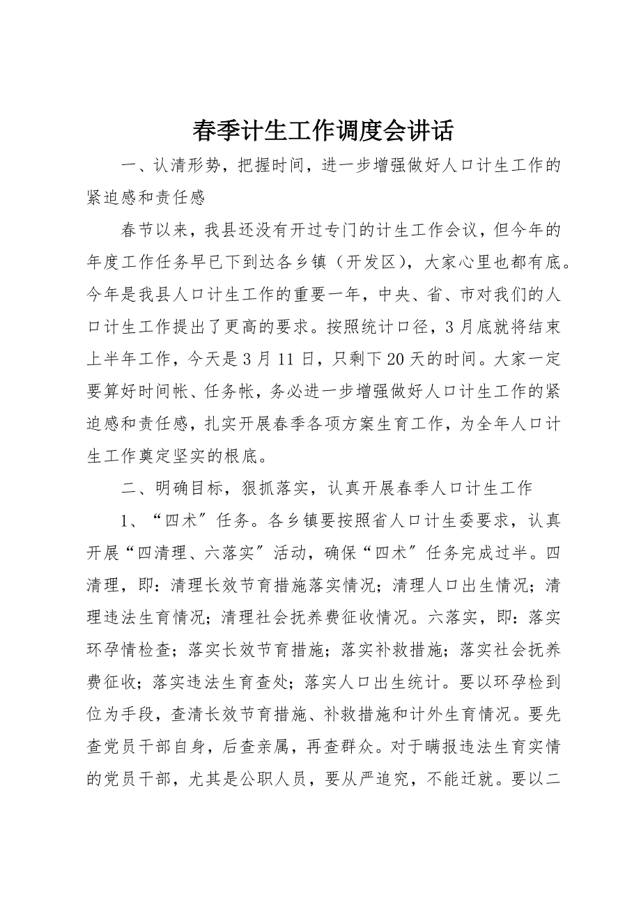 2023年春季计生工作调度会致辞新编.docx_第1页