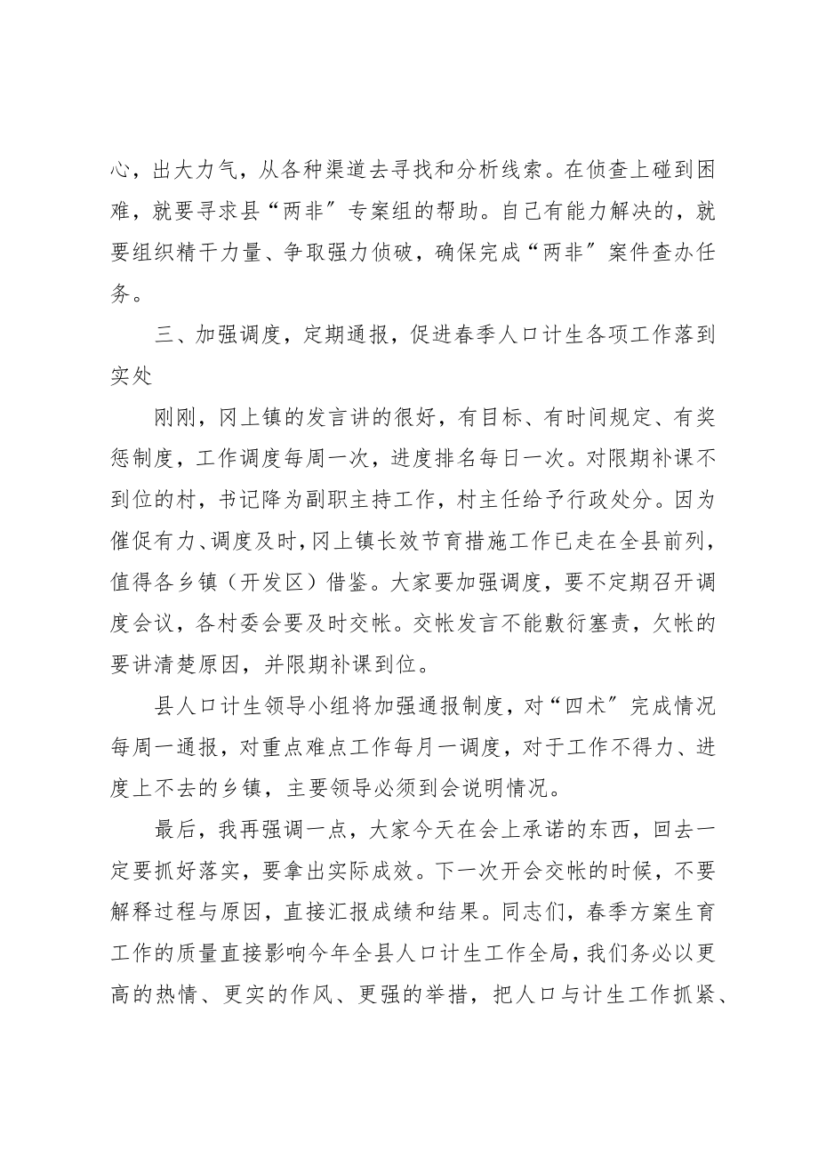 2023年春季计生工作调度会致辞新编.docx_第3页