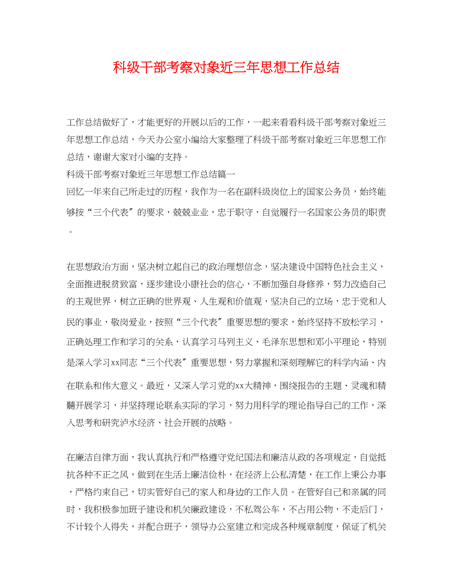 2023年科级干部考察对象近三思想工作总结.docx_第1页