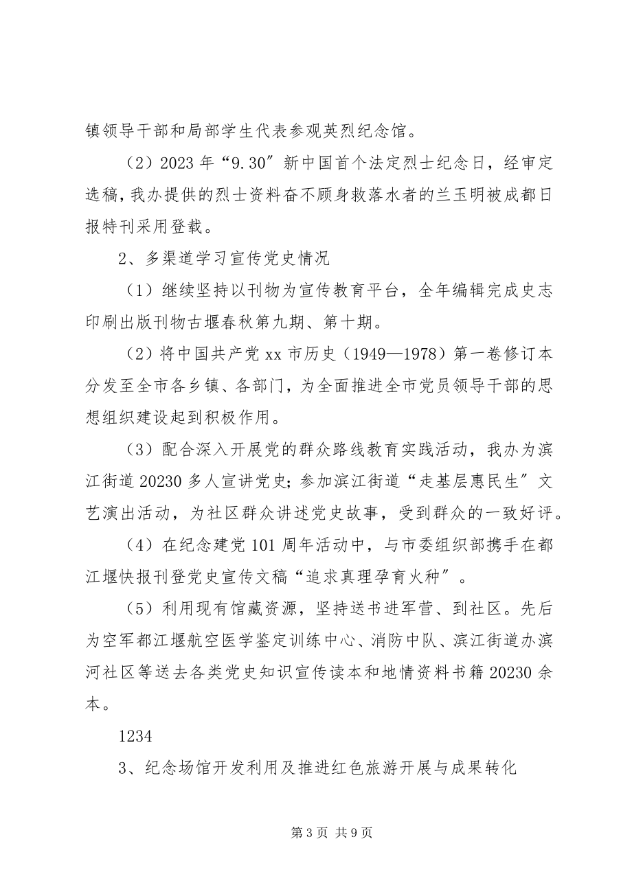 2023年党史研究室工作总结和工作思路.docx_第3页