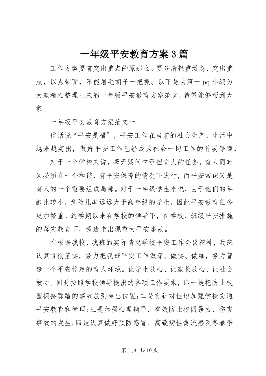 2023年一年级安全教育计划3篇.docx_第1页