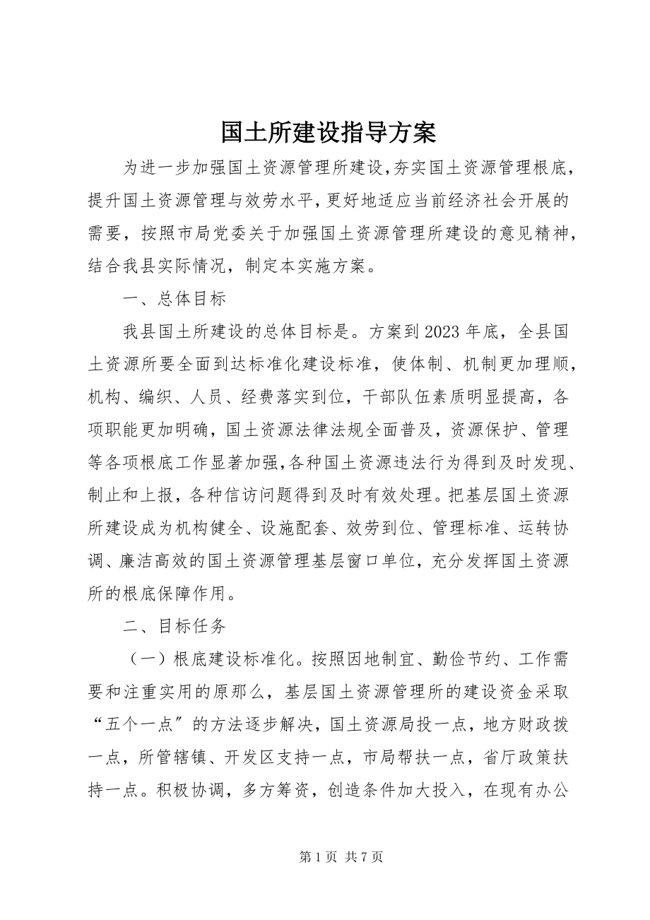 2023年国土所建设指导方案.docx_第1页