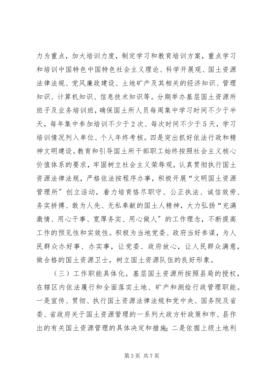 2023年国土所建设指导方案.docx_第3页