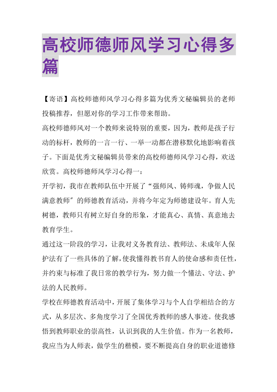 2023年高校师德师风学习心得多篇.doc_第1页