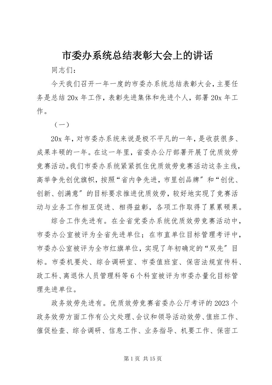 2023年市委办系统总结表彰大会上的致辞.docx_第1页