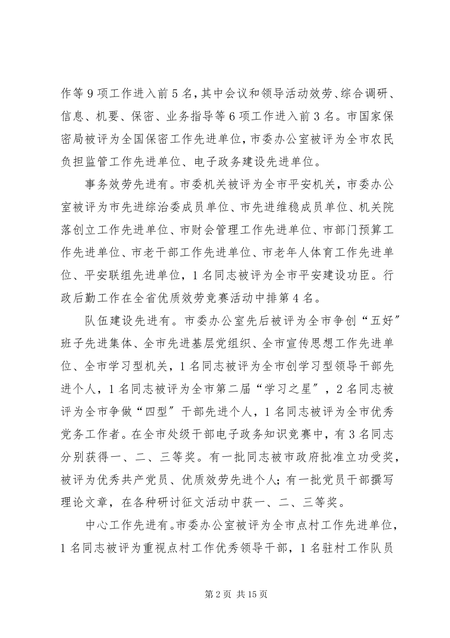 2023年市委办系统总结表彰大会上的致辞.docx_第2页