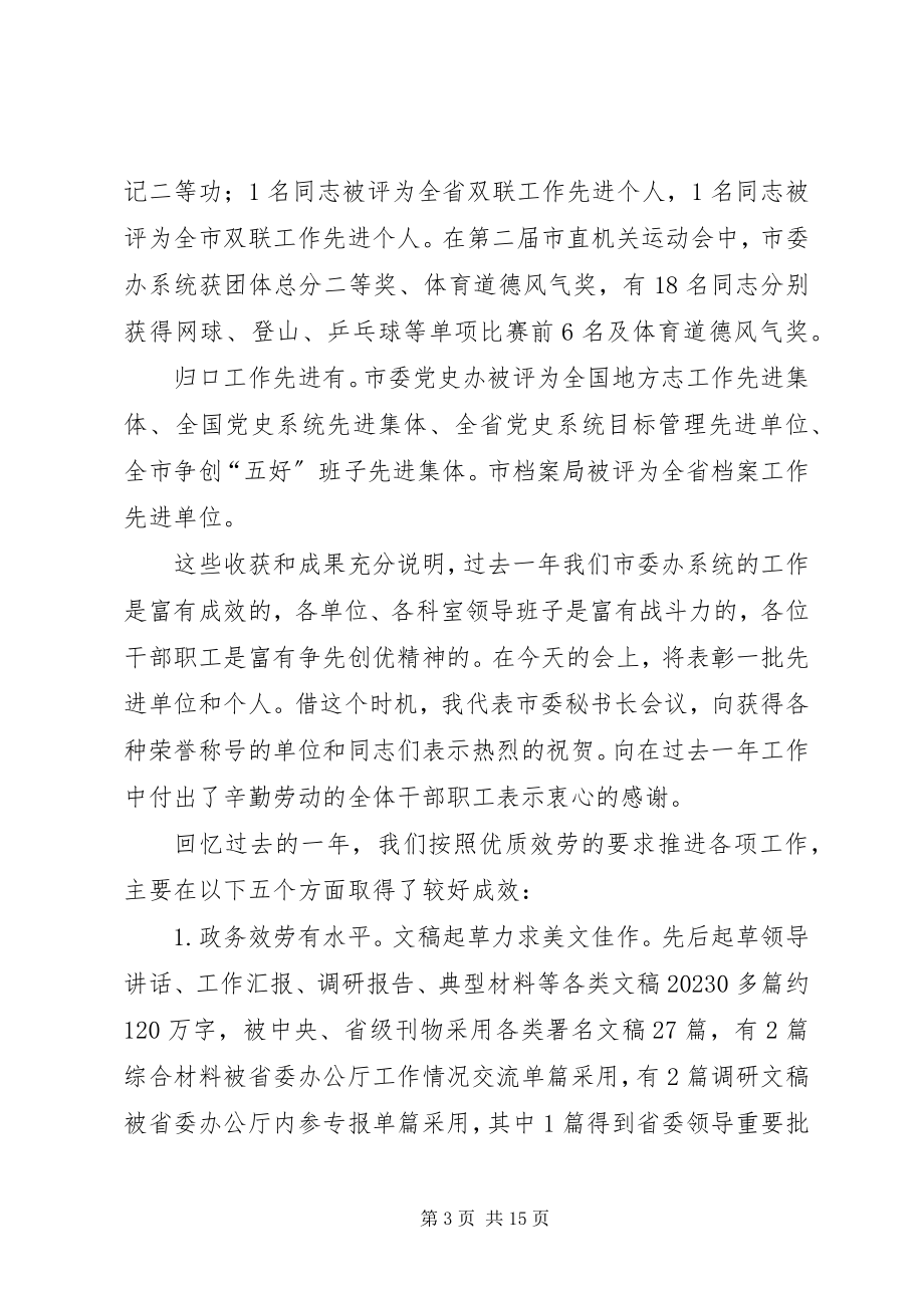 2023年市委办系统总结表彰大会上的致辞.docx_第3页