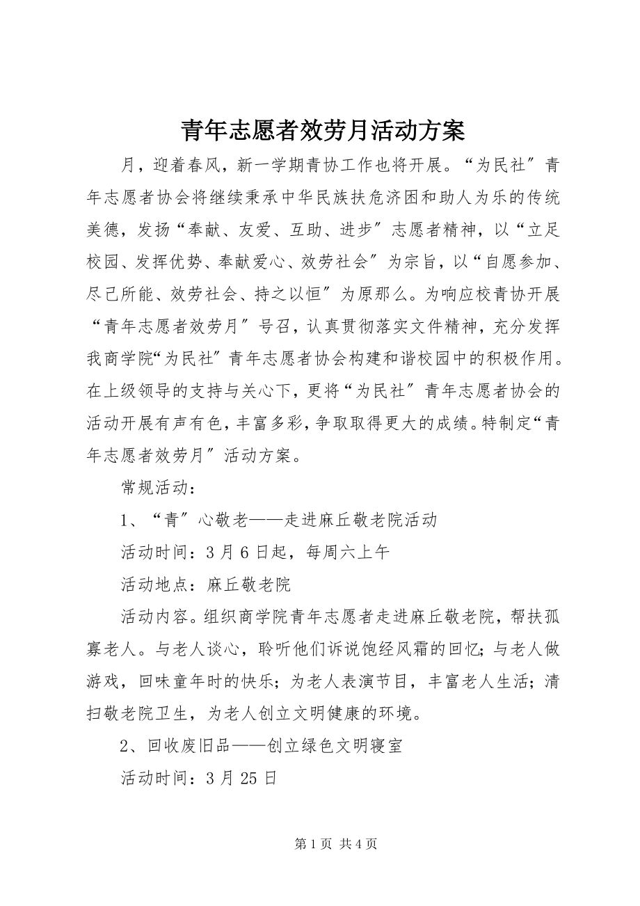 2023年青年志愿者服务月活动计划.docx_第1页