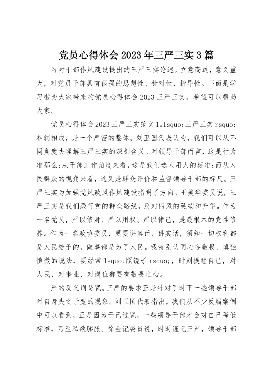 2023年党员心得体会某年三严三实3篇.docx_第1页