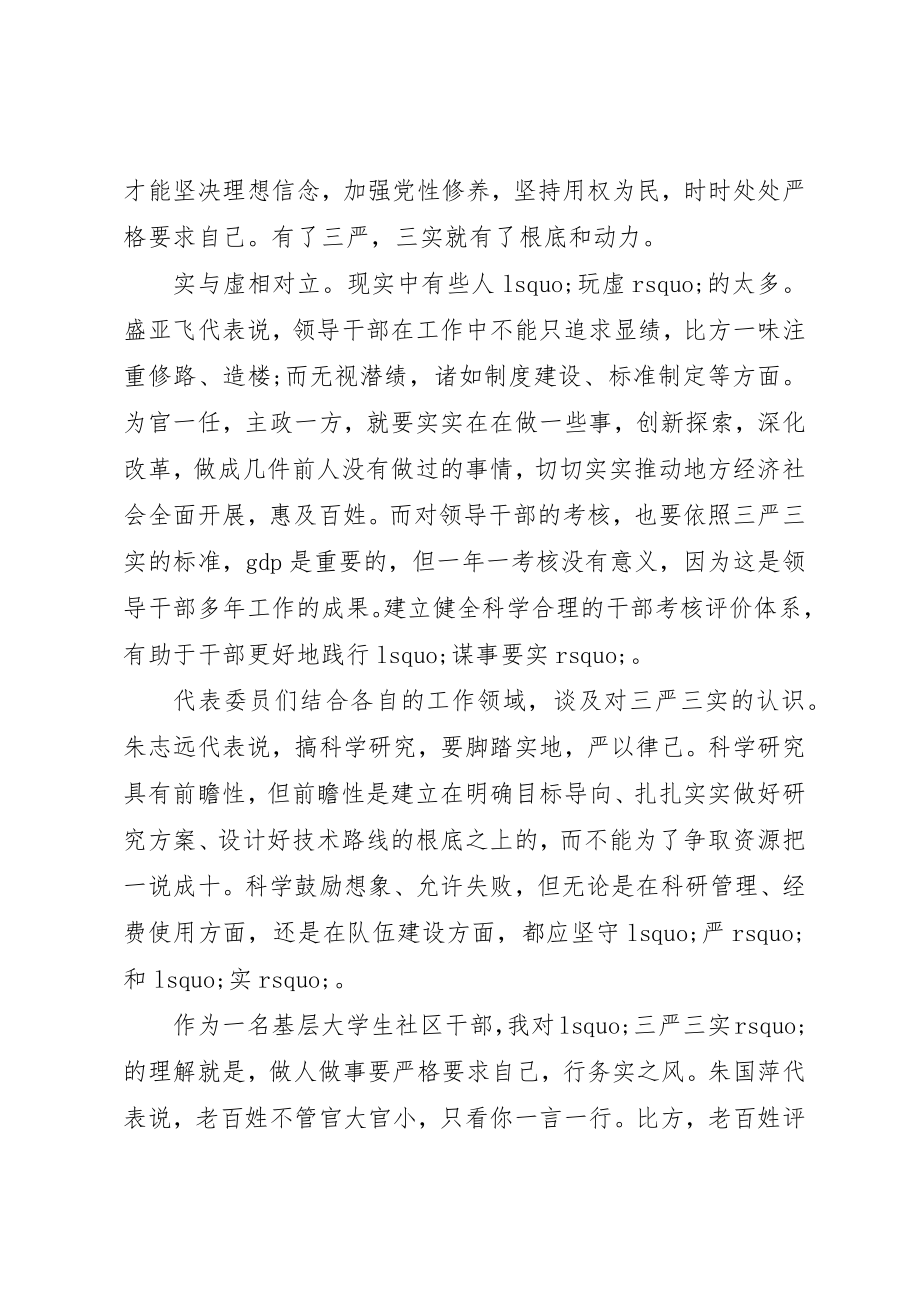 2023年党员心得体会某年三严三实3篇.docx_第2页