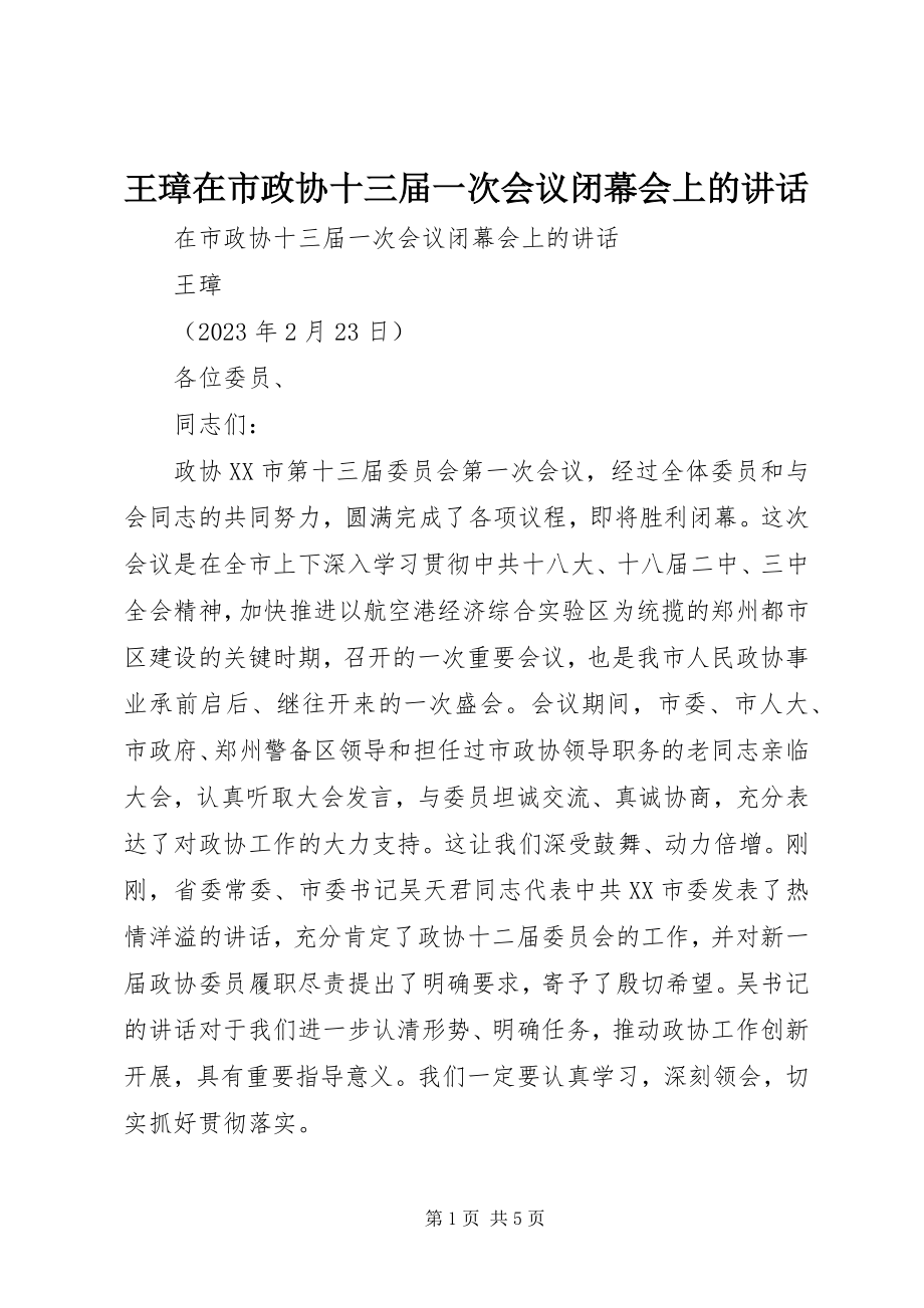 2023年王璋在市政协十三届一次会议闭幕会上的致辞.docx_第1页