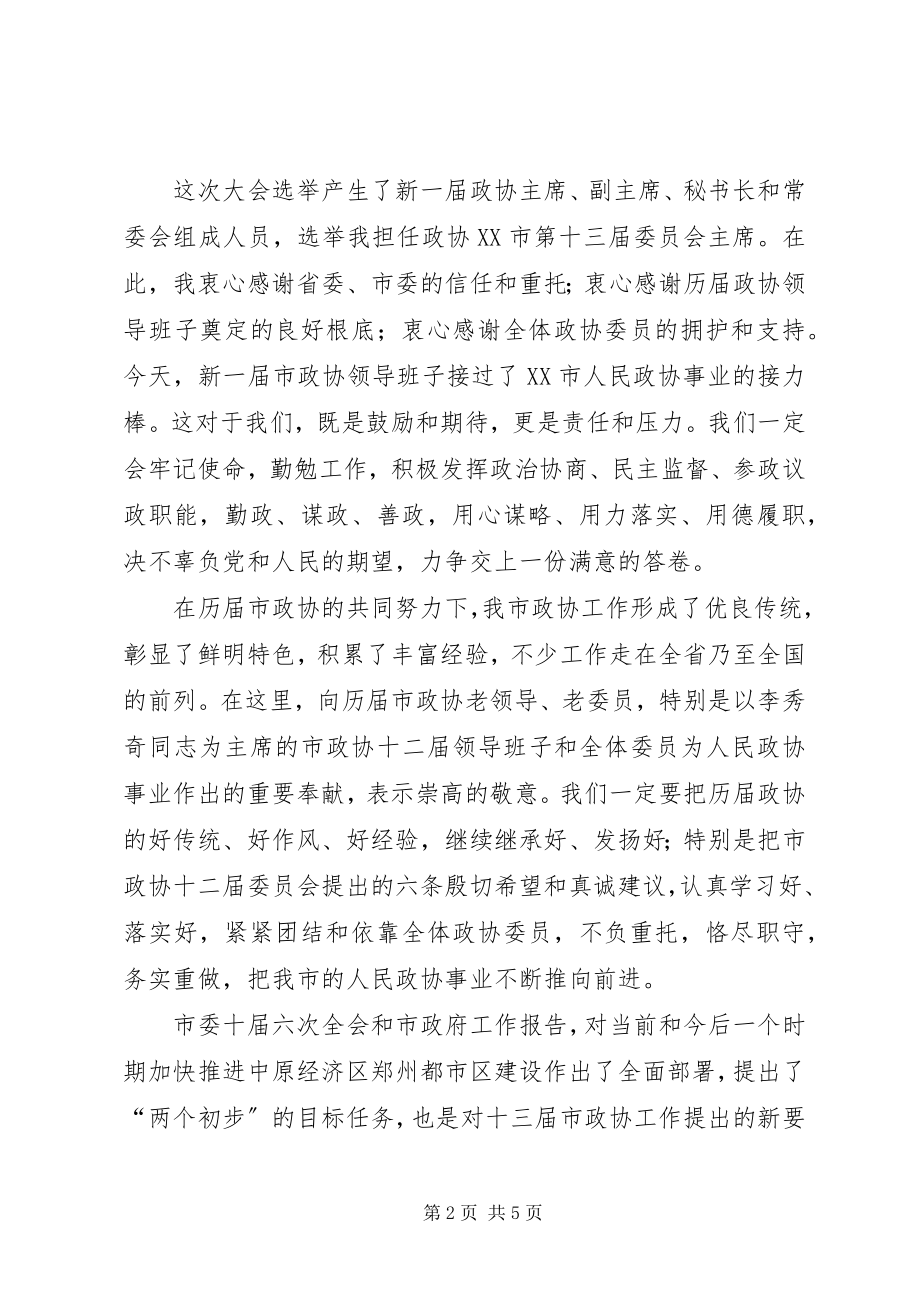 2023年王璋在市政协十三届一次会议闭幕会上的致辞.docx_第2页