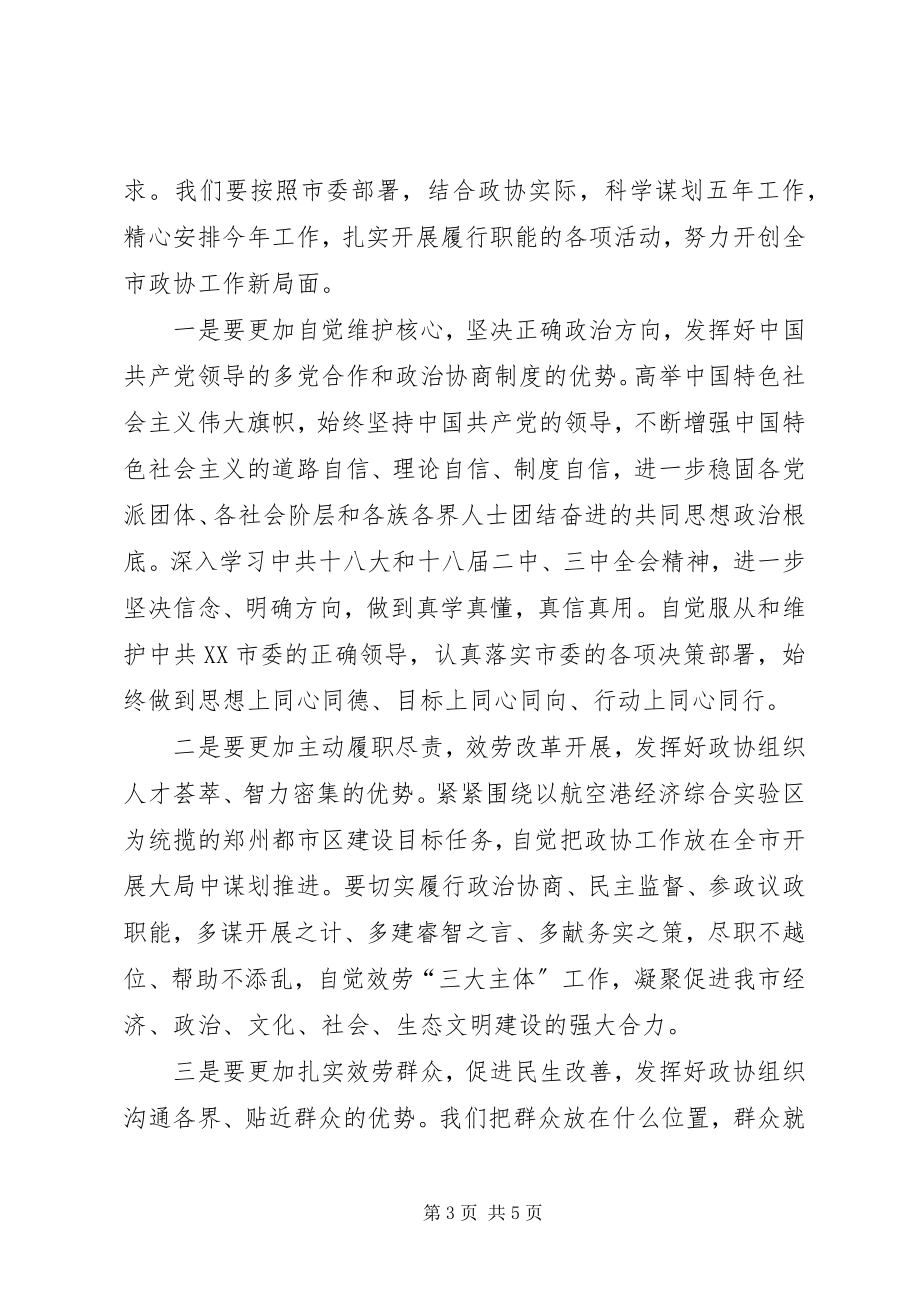 2023年王璋在市政协十三届一次会议闭幕会上的致辞.docx_第3页