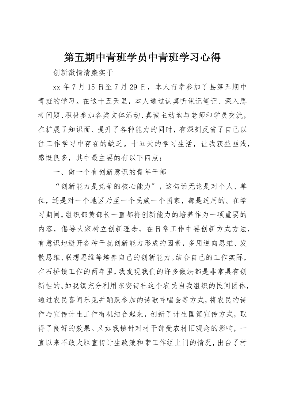 2023年第五期中青班学员中青班学习心得新编.docx_第1页