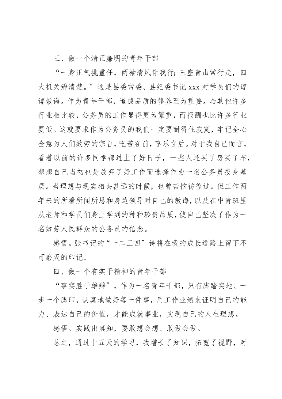 2023年第五期中青班学员中青班学习心得新编.docx_第3页