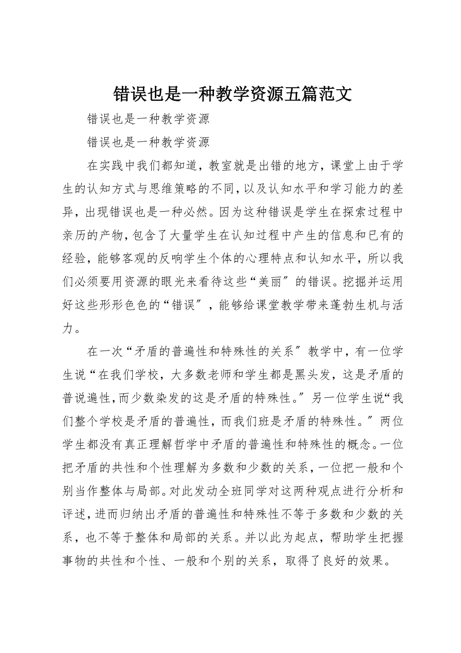 2023年错误也是一种教学资源五篇新编.docx_第1页