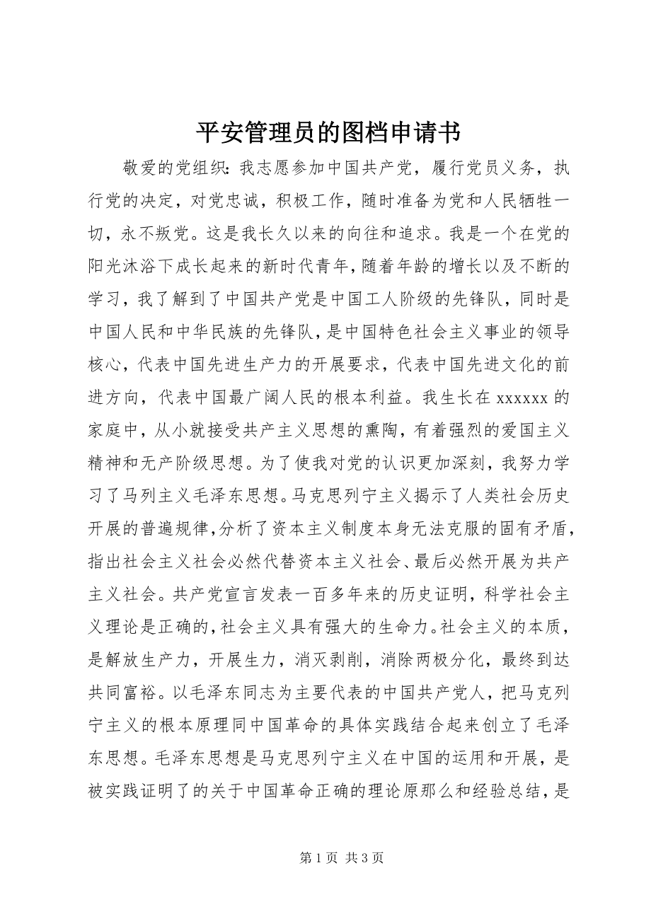 2023年安全管理员的图档申请书新编.docx_第1页