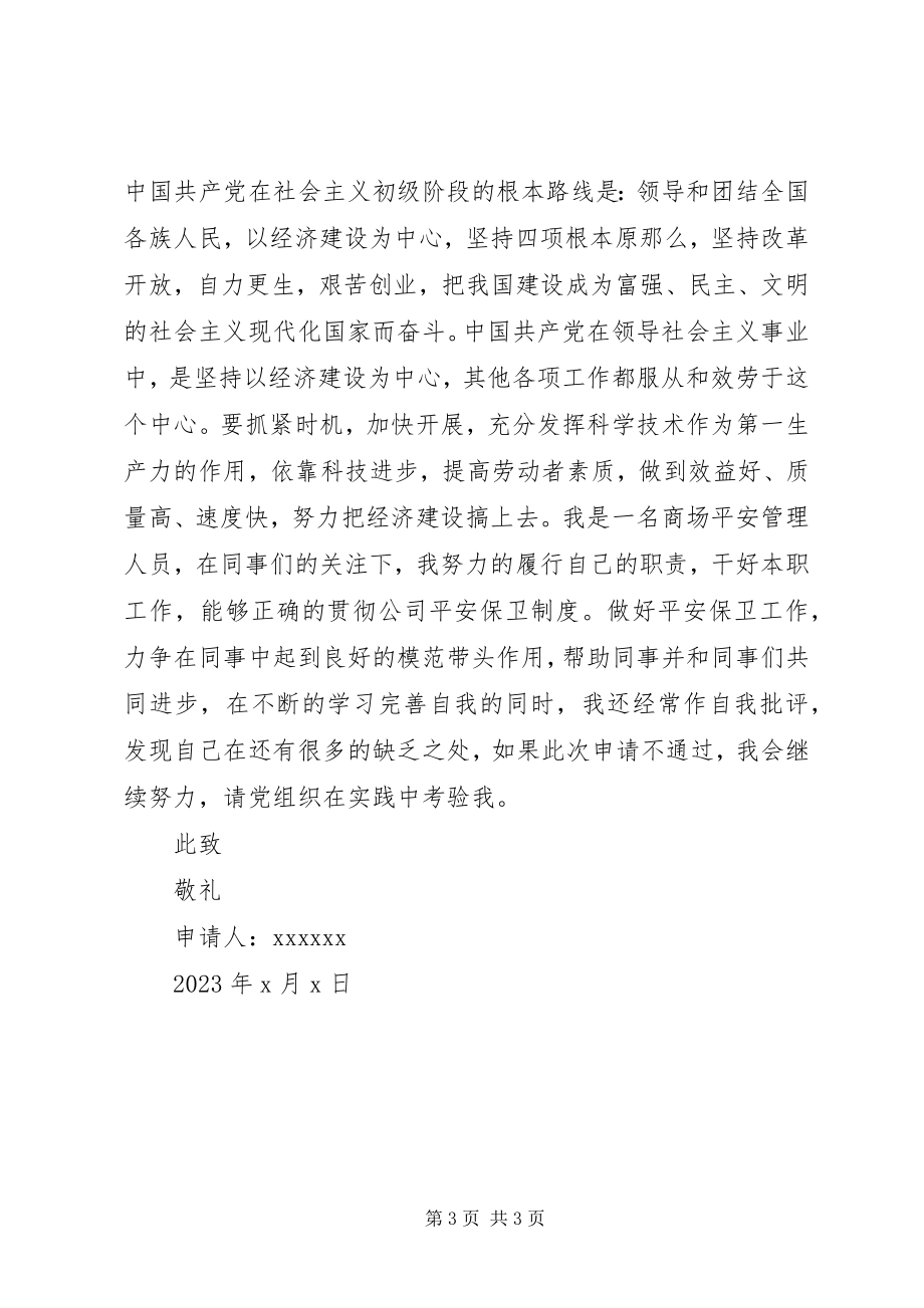 2023年安全管理员的图档申请书新编.docx_第3页