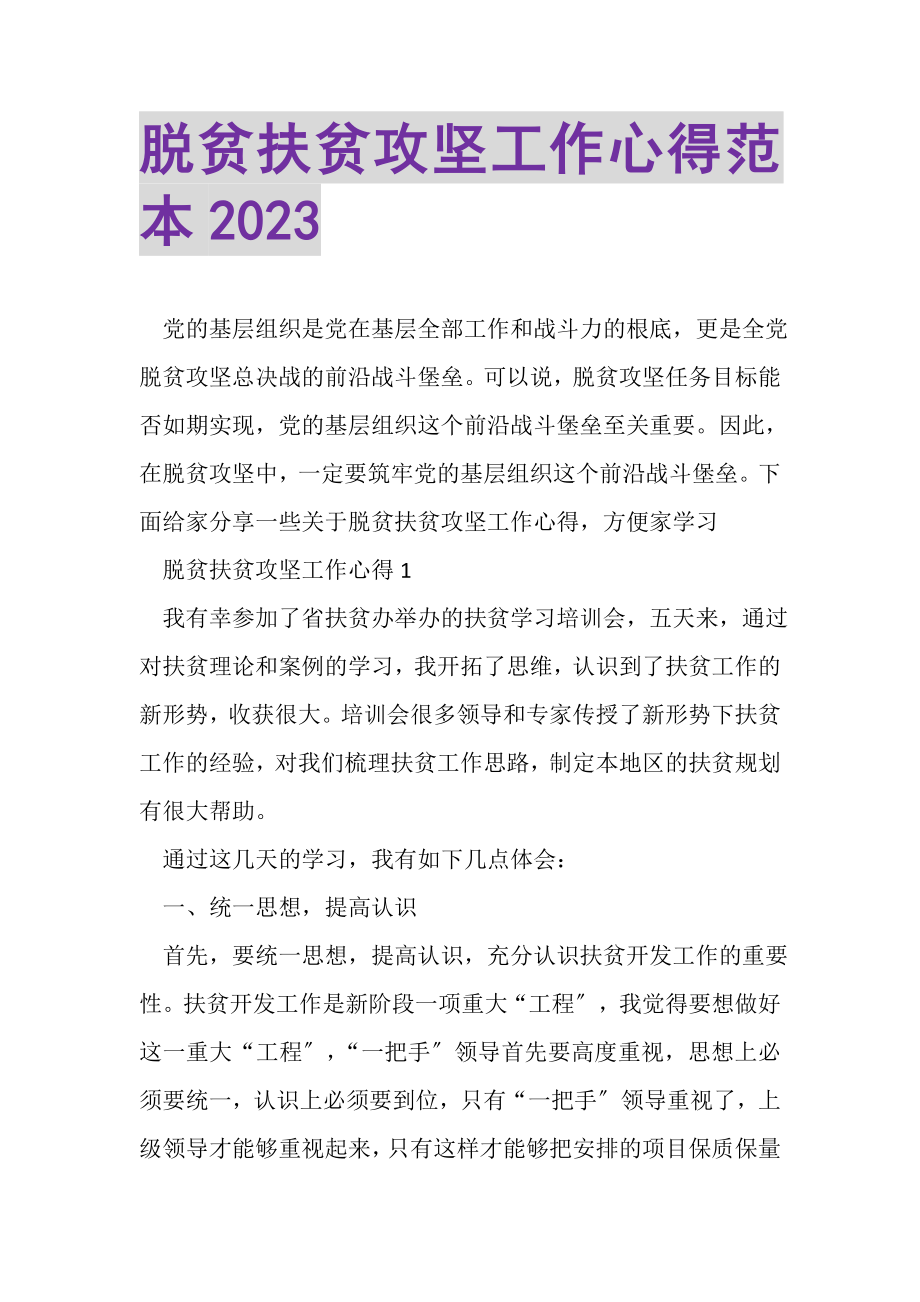 2023年脱贫扶贫攻坚工作心得范本.doc_第1页