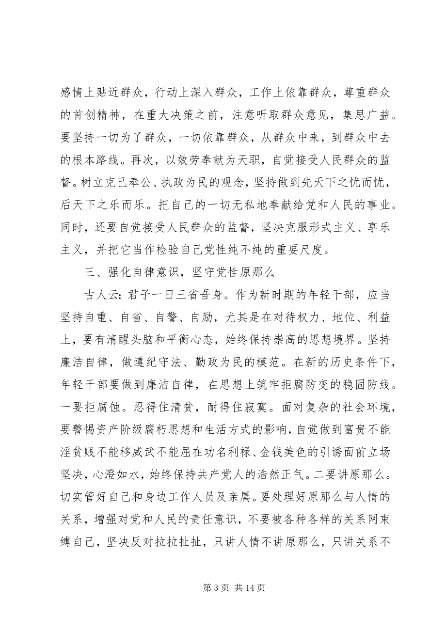 2023年新时期共产党员思想行为规范心得体会5篇.docx_第3页