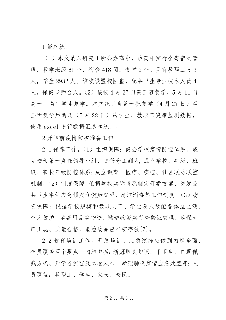 2023年学校新冠肺炎疫情防控各环节要点.docx_第2页