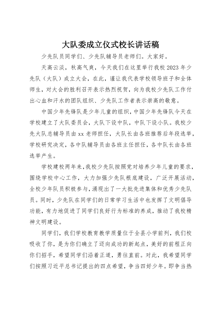 2023年大队委成立仪式校长致辞稿新编.docx_第1页