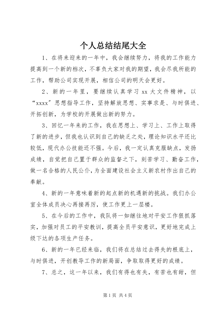 2023年个人总结结尾大全.docx_第1页