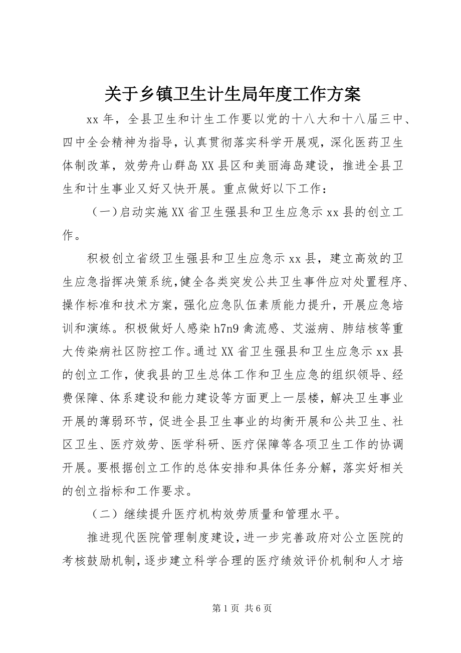 2023年乡镇卫生计生局度工作计划.docx_第1页