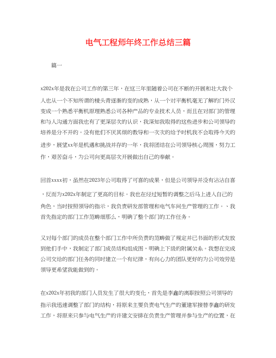 2023年电气工程师终工作总结三篇.docx_第1页