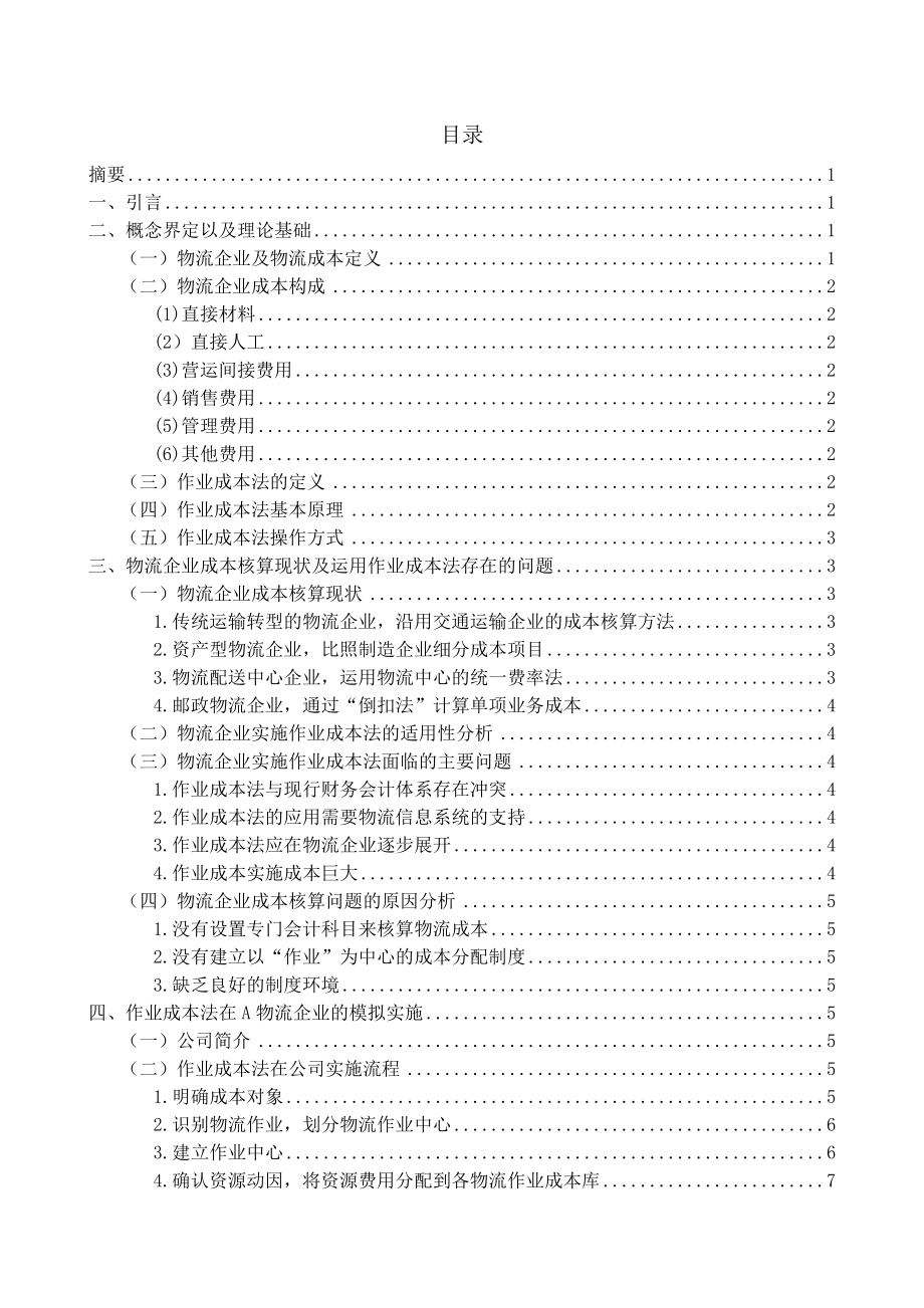 作业成本法物流企业中的应用研究以A企业为例 会计学专业.doc_第1页