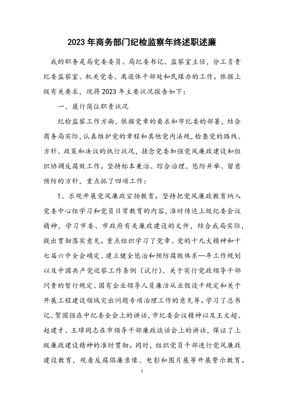 2023年商务部门纪检监察年终述职述廉.docx_第1页